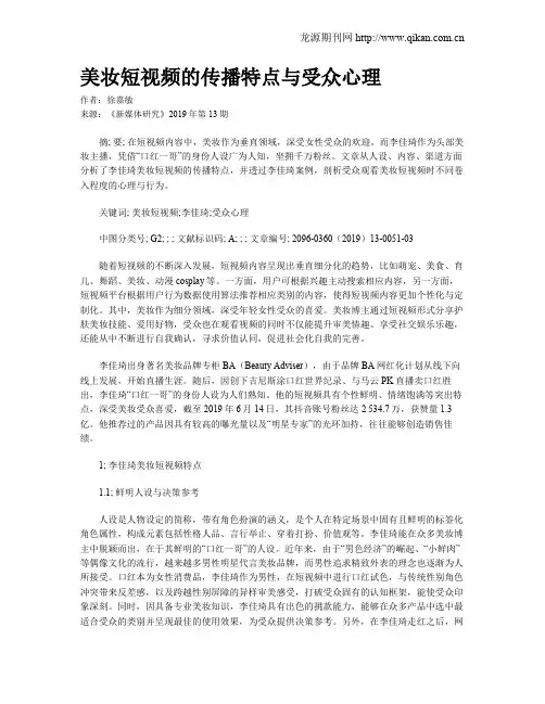 美妆短视频的传播特点与受众心理