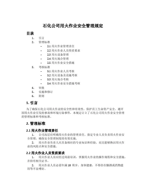 石化公司用火作业安全管理规定