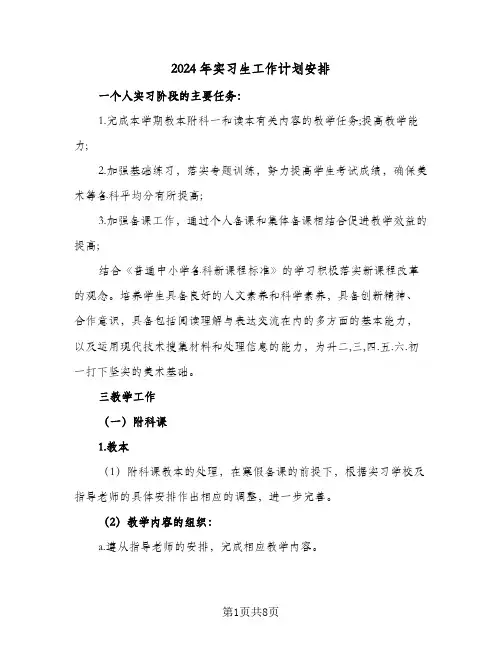 2024年实习生工作计划安排(4篇)