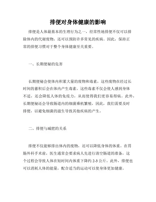 排便对身体健康的影响