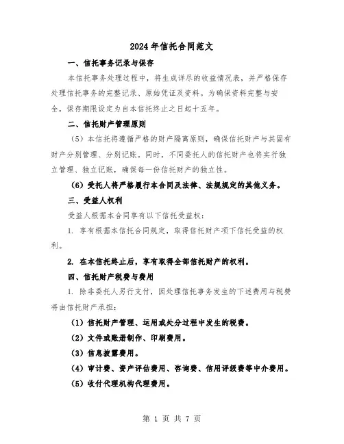 2024年信托合同范文（二篇）
