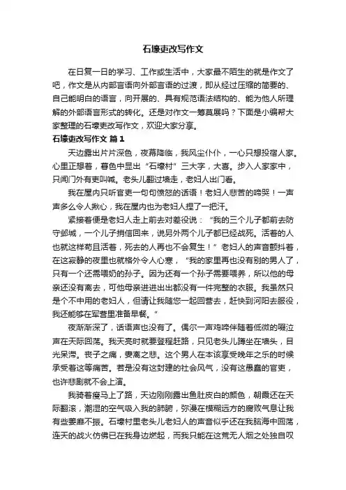 石壕吏改写作文（精选30篇）