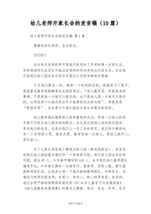 幼儿老师开家长会的发言稿(10篇)