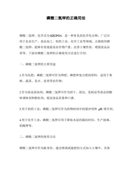 磷酸二氢钾的正确用法