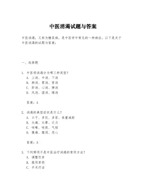 中医消渴试题与答案
