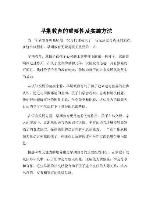 早期教育的重要性及实施方法