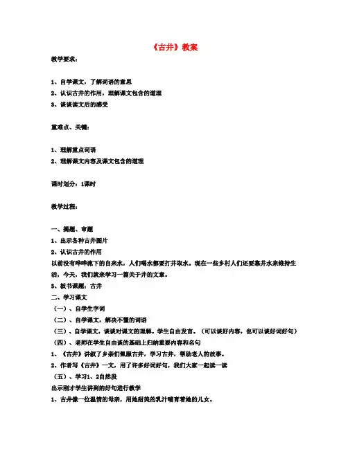 四年级语文下册 《古井》教案2 人教版
