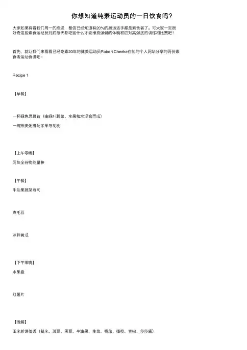 你想知道纯素运动员的一日饮食吗？