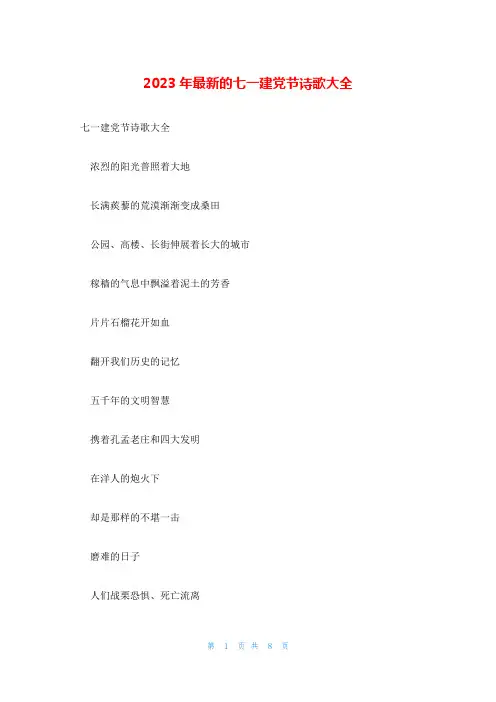 2023年最新的七一建党节诗歌大全