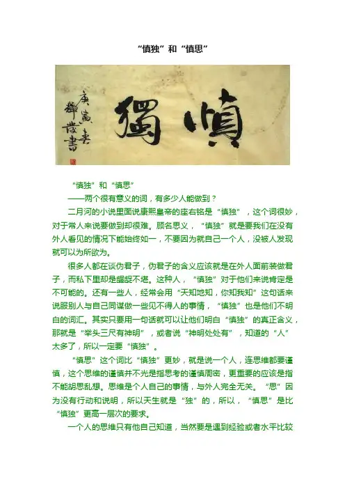 “慎独”和“慎思”