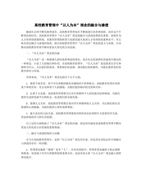 高校教育管理中“以人为本”理念的融合与渗透