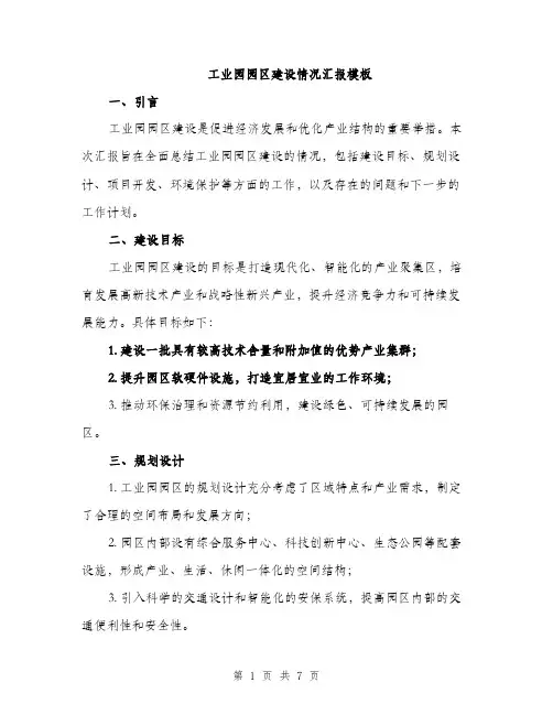 工业园园区建设情况汇报模板（三篇）