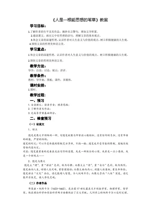 10《短文三篇之人是一根能思想的苇草》教案  高中语文人教版必修4第三单元