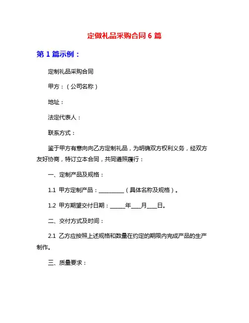 定做礼品采购合同6篇