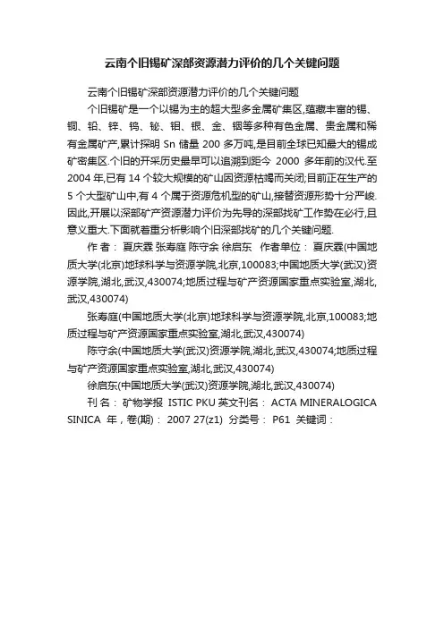 云南个旧锡矿深部资源潜力评价的几个关键问题