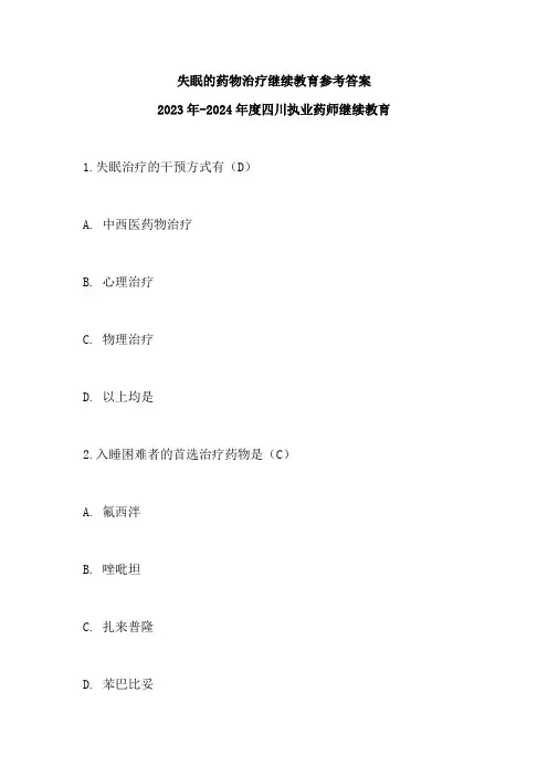 四川2023-2024年度失眠的药物治疗执业药师继续教育参考答案