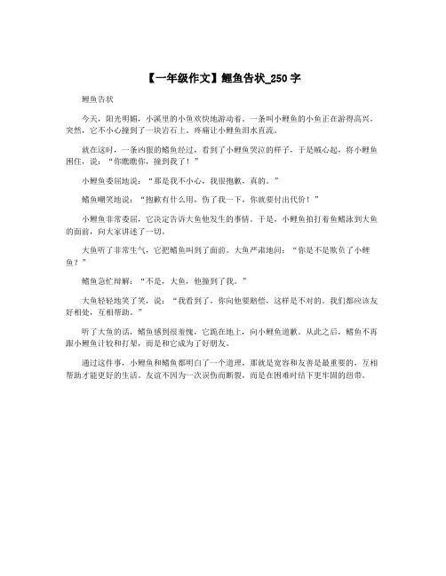 【一年级作文】鲤鱼告状_250字