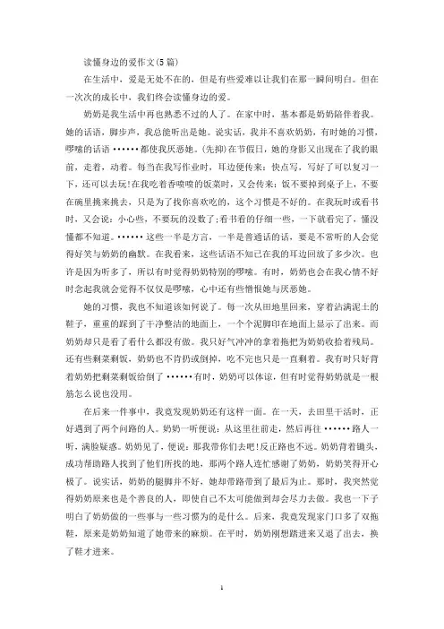 精选读懂身边的爱作文(5篇)