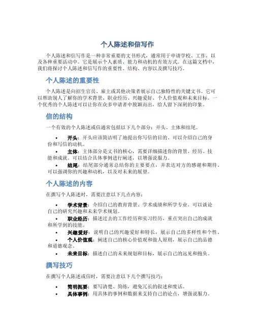 个人陈述和信写作