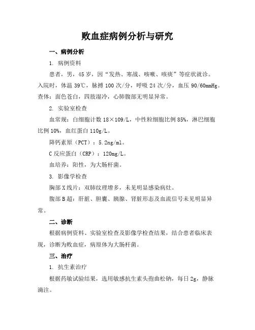 败血症病例分析与研究