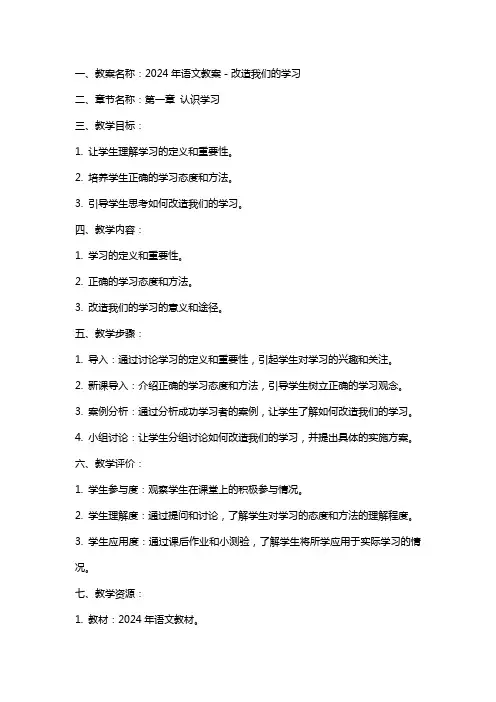 2024年语文教案-改造我们的学习