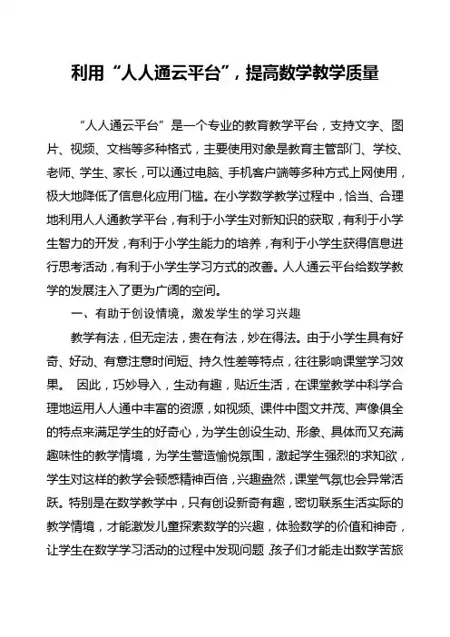 利用“人人通云平台”,提高数学教学质量