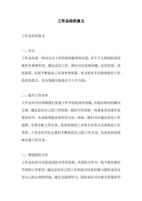 工作总结的意义