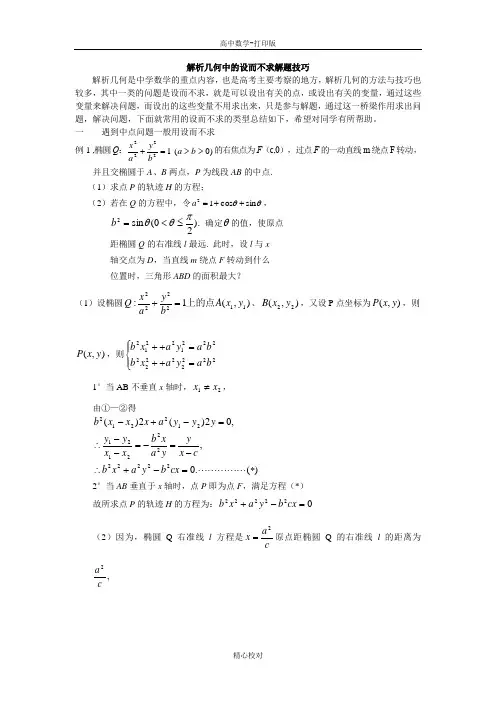 人教版数学-备课资料解析几何中的设而不求解题技巧