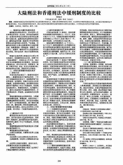 大陆刑法和香港刑法中缓刑制度的比较