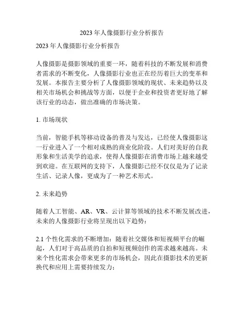 2023年人像摄影行业分析报告