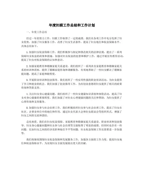 年度妇联工作总结和工作计划