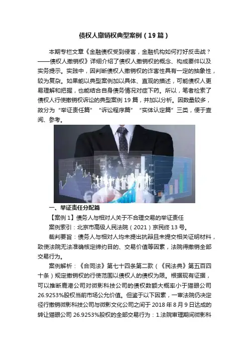 债权人撤销权典型案例（19篇）