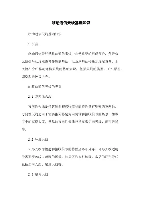 移动通信天线基础知识