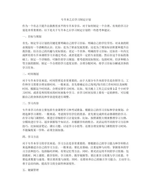 专升本之后学习制定计划