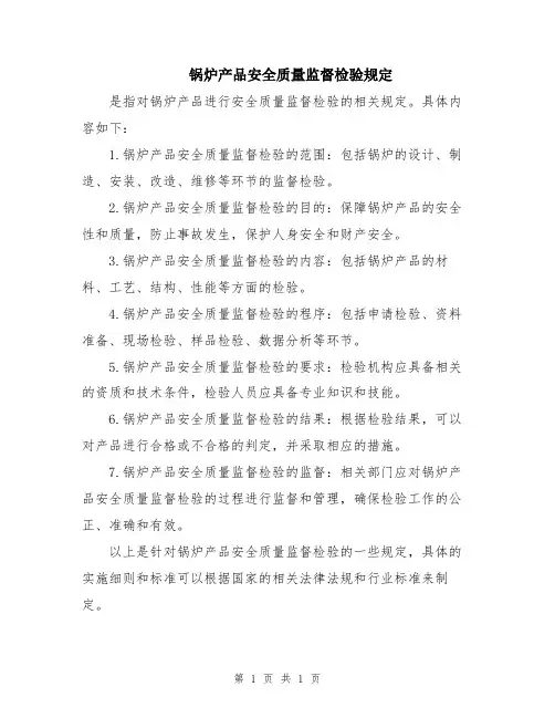 锅炉产品安全质量监督检验规定