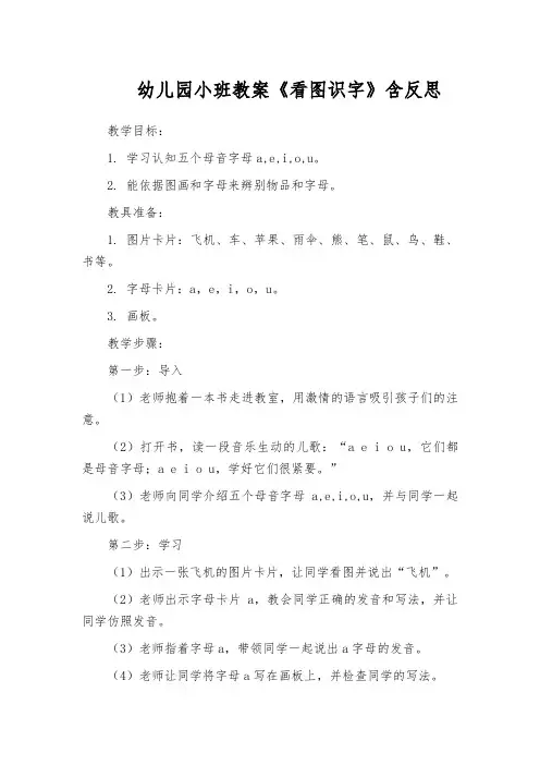 幼儿园小班教案《看图识字》含反思