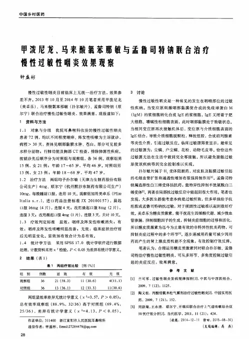 甲泼尼龙、马来酸氯苯那敏与孟鲁司特钠联合治疗慢性过敏性咽炎效果观察