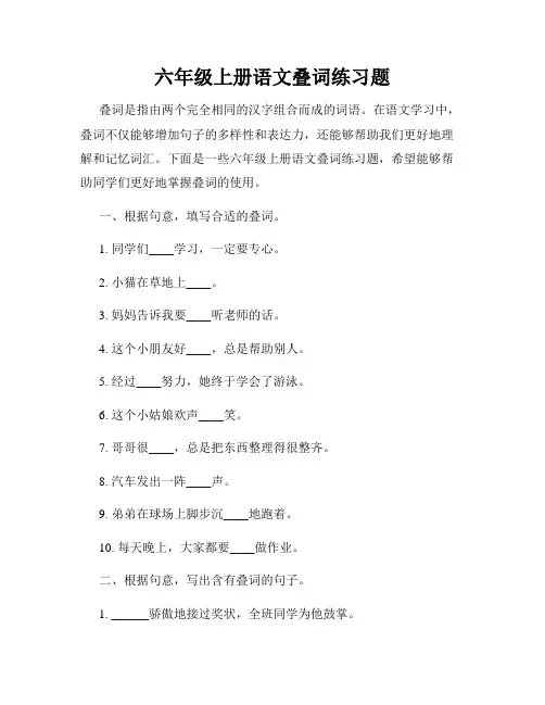 六年级上册语文叠词练习题