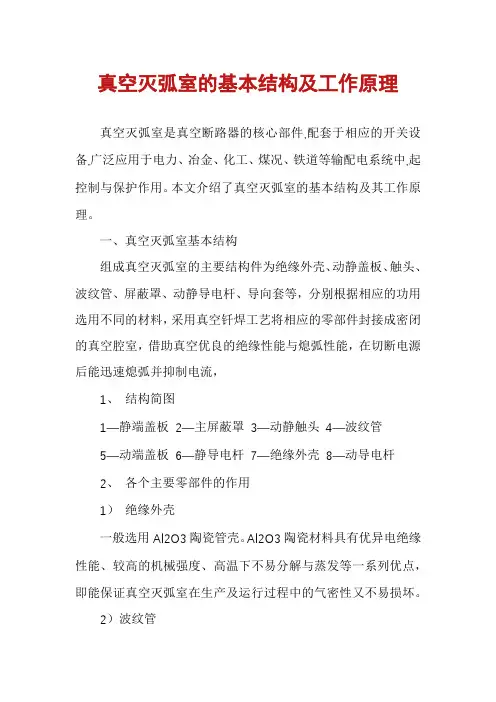 真空灭弧室的基本结构及工作原理