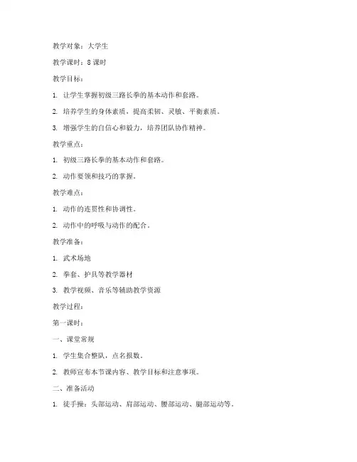 初级三路长拳大学生全套教案