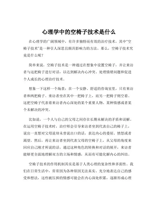 心理学中的空椅子技术是什么