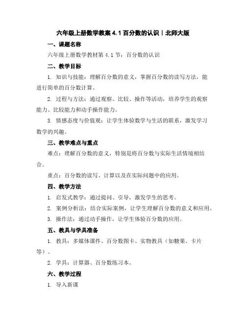 六年级上册数学教案-4.1百分数的认识｜北师大版