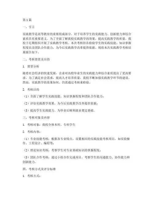 实践教学考核考核结果(3篇)