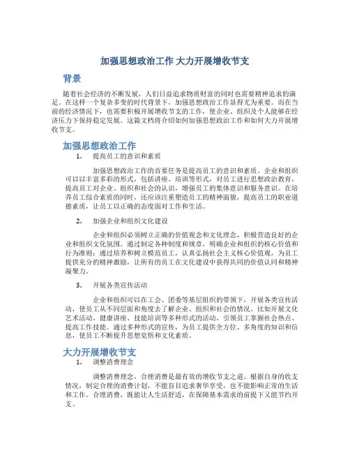 加强思想政治工作 大力开展增收节支