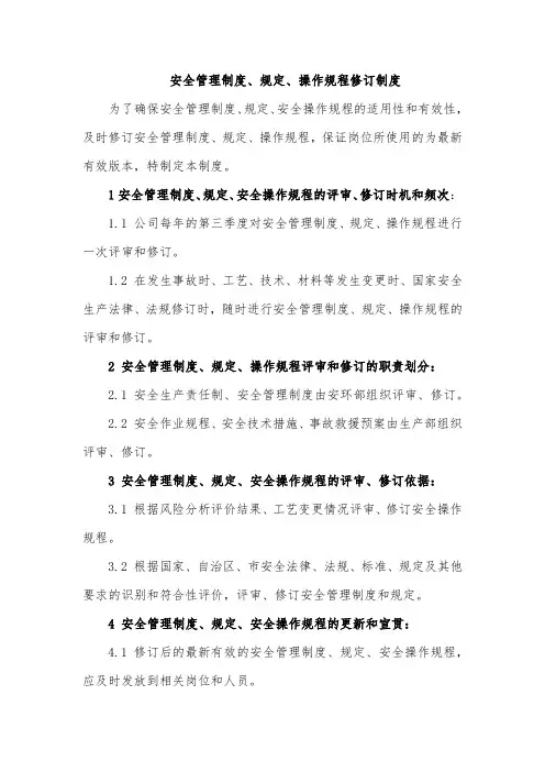 安全管理制度、规定、操作规程修订制度
