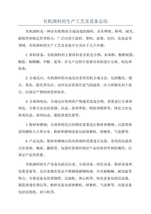 有机颜料的生产工艺及设备总结