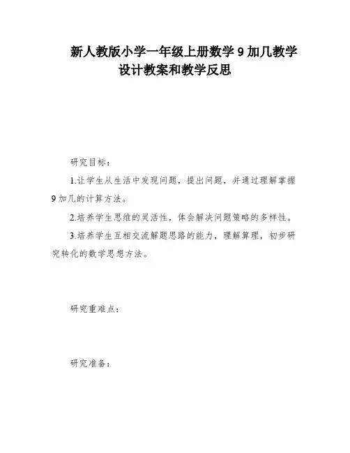 新人教版小学一年级上册数学9加几教学设计教案和教学反思