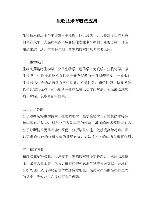 生物技术有哪些应用