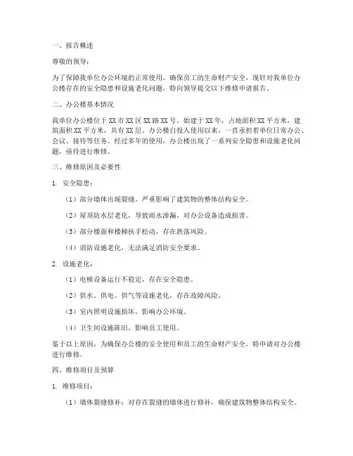 办公楼_维修_申请报告