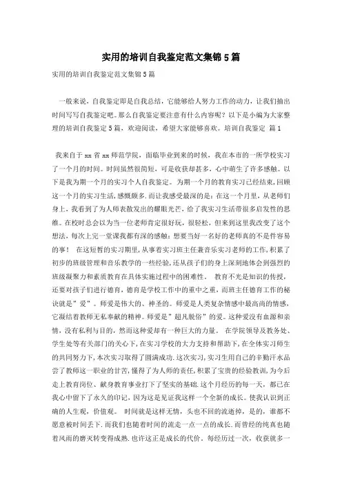 实用的培训自我鉴定范文集锦5篇